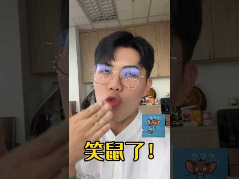 【TIKTOK搞笑】不知道为什么有一些人不喜欢很好好说话￼？！笑鼠了！🐭