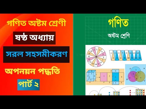 অষ্টম শ্রেণি গণিত সরল সহসমীকরণ || অধ্যায় ৬ || অপনয়ন পদ্ধতি || সহজ সমাধান | #class8math #class8