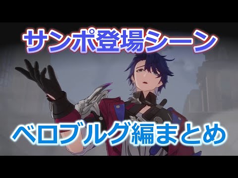 【崩壊スターレイル】サンポ登場シーン ベロブルグ編まとめ