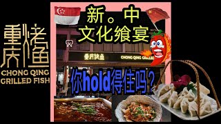 【新加坡美食】天气这么热嘛辣料理在新加坡发光发热|Singaporean love to eat Mala/ChongQing grilled fish under such hot weather.