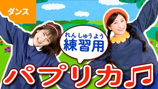 ♪パプリカ(反転バージョン)〈ダンス練習用〉, Dance