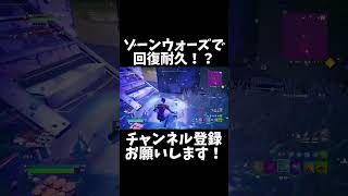 前代未聞？！ゾーンウォーズ回復耐久！ #フォートナイト #チャンネル登録お願いします #fortnite #おすすめにのりたい