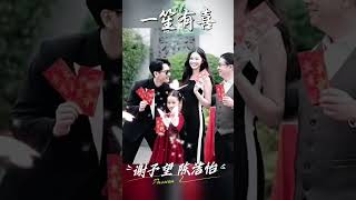 #谢予望搭档 #陈洁怡，“一笙有你” 新剧开拍！#短剧流量密码 #新剧开拍 #黑白通吃，腹黑男主#禁欲强大 关注官方账号#谢予望 @谢予望 期待与您的合作