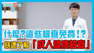 公費、自費健檢項目大不同 ！6大重點攻略報你知《醫師診聊室EP19》
