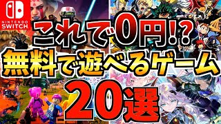 【これが0円!?】無料で遊べる Switch 無料ゲーム おすすめ20選!  スイッチ 無料ゲーム おすすめ人気ソフトを紹介!【スイッチ おすすめソフト】