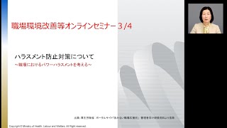 ハラスメント防止対策について（令和４年１月20日職場環境改善等オンラインセミナー３/４）