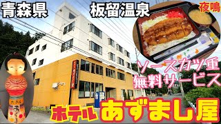 【格安ホテル】北海道から青森県へ津軽海峡フェリーで行く旅！黒石市 板留温泉 ホテルあずまし屋 素泊まりプランでも無料でソースカツ重が食べられます！コスパ最高で昭和レトロ好きには最高の宿です！
