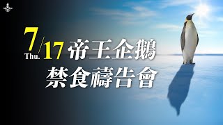 全福會帝王企鵝禁食禱告會｜7月17日｜接棒守望，齊心爭戰｜同步直播