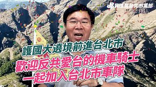 張茂楠主委：歡迎反共愛台的機車騎士一起加入台北市車隊！