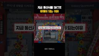 지금 통신사를 SKT로 바꿔야 되는 이유