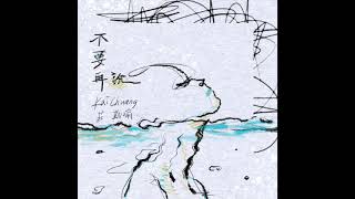 Kai Chuang首張個人單曲【不要再說】音樂純享版