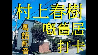 【村上春樹嘅舊居打卡 】（粤語配音）