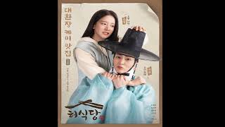 Heo's Diner OST Part 1 | 10 Seconds (2Z) | Starring EXO Xiumin |2025 KDrama