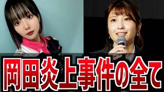 【完全解説】岡田紗佳炎上事件の全て【時系列まとめ】