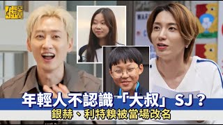 年輕人不認識「大叔」SJ？ 銀赫、利特糗被當場改名