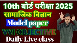 class 10th social science vvi objective 2025 || class 10th social science objective question 2025