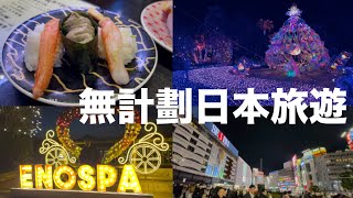 帶老爸日本自由行❗️池袋太陽城夜景、東京車站壽司、江之島富士山夜景✈️日本東京湘南旅遊vlog