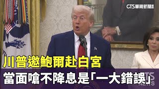 川普邀鮑爾赴白宮　當面嗆不降息是「一大錯誤」｜華視新聞 20250530 @CtsTw
