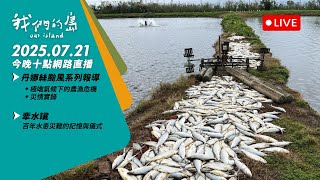 直播放映室【今晚十點 🔴LIVE】2025.7.21  公視我們的島第1315 集 播出