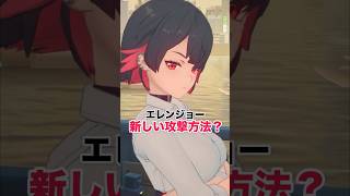 【ゼンゼロ】エレンジョーの新しい攻撃方法追加されたのか？ #ゼンゼロ #エレンジョー