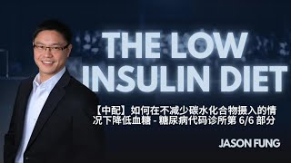 【中配】如何在不减少碳水化合物摄入的情况下降低血糖   糖尿病代码诊所第 66 部分