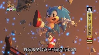 《SONIC FORCES》兩種音速小子 一次滿足！_電玩宅速配20170502