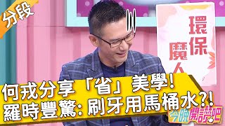 岳母是環保魔人？何戎分享「省」美學！羅時豐驚: 刷牙用馬桶水？！林柏妤 胡盈禎︱Part1/4 EP119 20211020︱#今晚開讚吧
