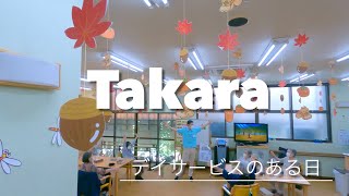 【株式会社ケアサービス】デイサービスセンターたから　いつもの1日