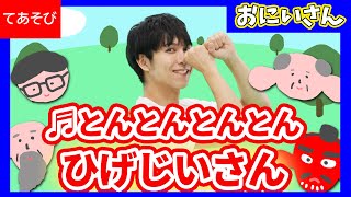 [Finger play songs] "Ton Ton Ton Ton Hige Jiisan "Japanese Children's Song, Nursery Rhymes 