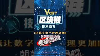 区块链技术助力让数字资产管理更加便捷透明＃谢章＃第五城＃vcity.app#VcityMeta