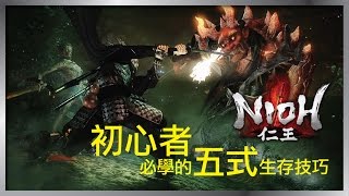 【仁王】初心者必學的五式生存技巧攻略 | Nioh 5 Survive Skill must learn by Novice