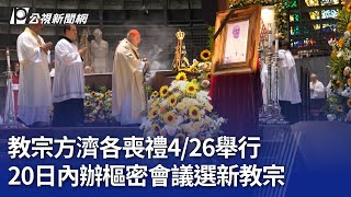 教宗方濟各喪禮4／26舉行 20日內辦樞密會議選新教宗｜20250422 公視晚間新聞