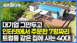 40대 여자가 대기업 퇴사하고 시골 내려와 중소기업 다니면서 7평짜리 드럼통 같은 컨테이너 집에 사는 이유｜인생 절반에 시작한 두 번째 인생｜건축탐구 집｜#골라듄다큐