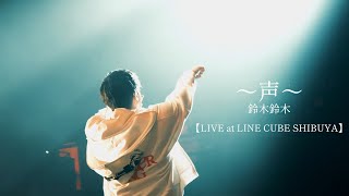 声 / 鈴木鈴木【LIVE at LINE CUBE SHIBUYA】