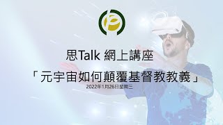 思Talk 網上講座: 「元宇宙如何顛覆基督教教義」 第三集