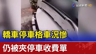 轎車停車格車況慘  仍被夾停車收費單