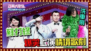 蘇打綠爆笑上演情境歌劇 家凱被迫伴舞成為洗車刷！？│百萬大歌星(2011)