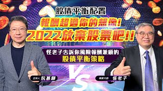 【財經慕House EP.5】股債平衡配置 報酬超過你的想像!2022放棄股票吧! 怪老子告訴你風險報酬兼顧的股債平衡策略!|阮慕驊 ft.精算大師 怪老子20220108