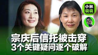宗庆后信托基金被击穿，3个关键疑问逐一破解｜Is it true that Zong Qinghou’s trust has been breached?｜宗庆后｜宗馥莉|娃哈哈