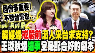 韓媒爆"尹錫悅戒嚴前"派人來台求支持?! 王淺秋爆"這事"全是配合好的劇本... 幸好被國會擋下來了!
