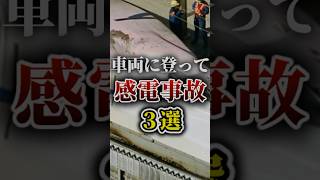 列車の車両に登って感電事故3選【ゆっくり解説】