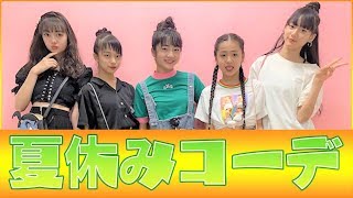 【ファッション】最近の私服コーデ紹介！【夏休み編】
