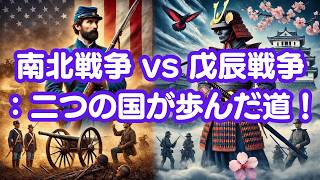アメリカ南北戦争と日本の戊辰戦争：国内紛争から統一国家へ
