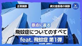 【ムム院長が教える】飛蚊症についてのすべて