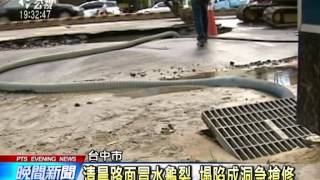 自來水管破裂造成路坍 中市大停水 20140820公視晚間