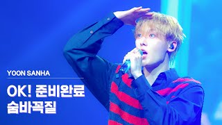 250607 ASTRO 아스트로 The 4th ASTROAD [Stargraphy] - 'OK! 준비완료+숨바꼭질(OK! READY+HIDE&SEEK)' (윤산하 focus) 4K