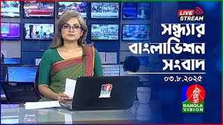 🔴সন্ধ্যার বাংলাভিশন সংবাদ | BanglaVision Live News Bulletin | 03 August 2025