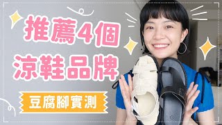 實測不刮腳！蜈蚣戶認證4雙百搭涼拖鞋🌞腳底超紓壓/走萬步以上OK👌夏天就是要穿涼鞋！