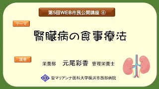 ⑥腎臓病の食事療法