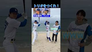【プロ野球クイズ】トリオを作れ！#ドジャース #阪神タイガース #北海道日本ハムファイターズ